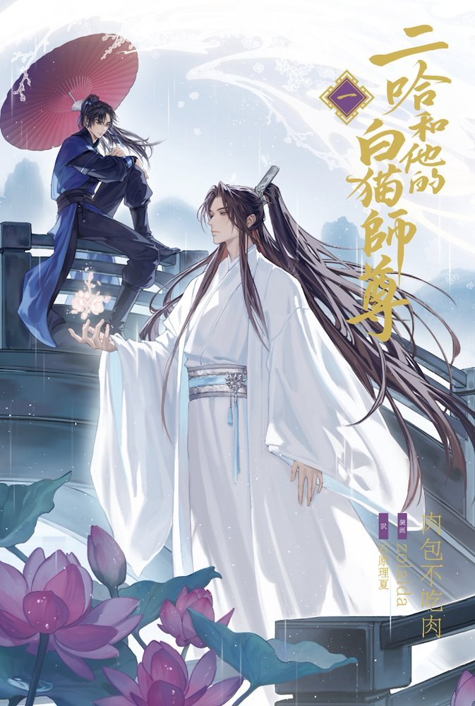 二哈和他的白猫 (The Husky and His White Cat Shizun) (Sony Music Solutions)