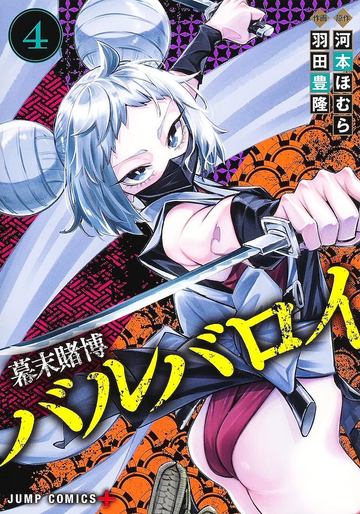 幕末賭博バルバロイ (Bakumatsu Tobaku Barbaroi) #4 (集英社 Shūeisha)