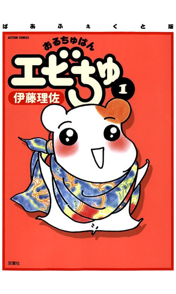 おるちゅばんエビちゅ (Oruchuban Ebichu) (株式会社双葉社 Futabasha)