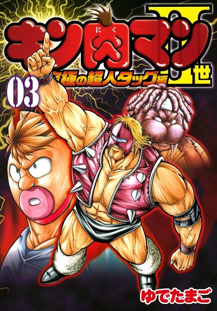 キン肉マン2世 究極の超人タッグ編 Kinnikuman Ii Sei Kyuukyoku Choujin Hen 3 集英社 Shueisha