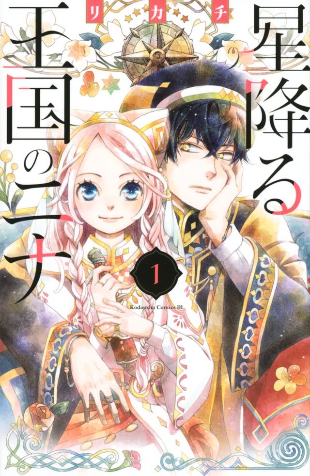 星降る王国のニナ 星降る王国のニナ : 作品情報・声優・キャスト・あらすじ