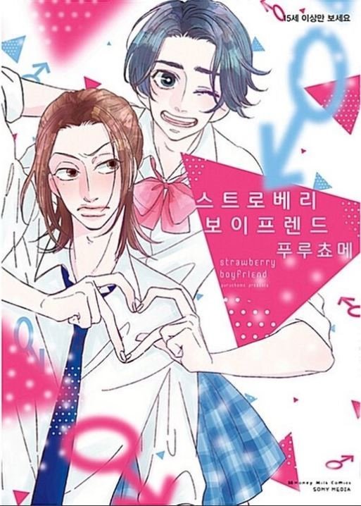 스트로베리 보이프렌드. Strawberry Boyfriend (Somi Media)