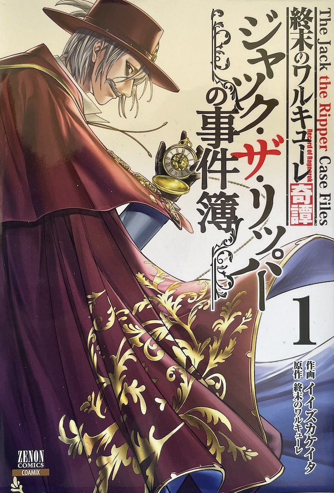 ジャック・ザ・リッパーの事件簿 Record of Ragnarok: The Jack of the