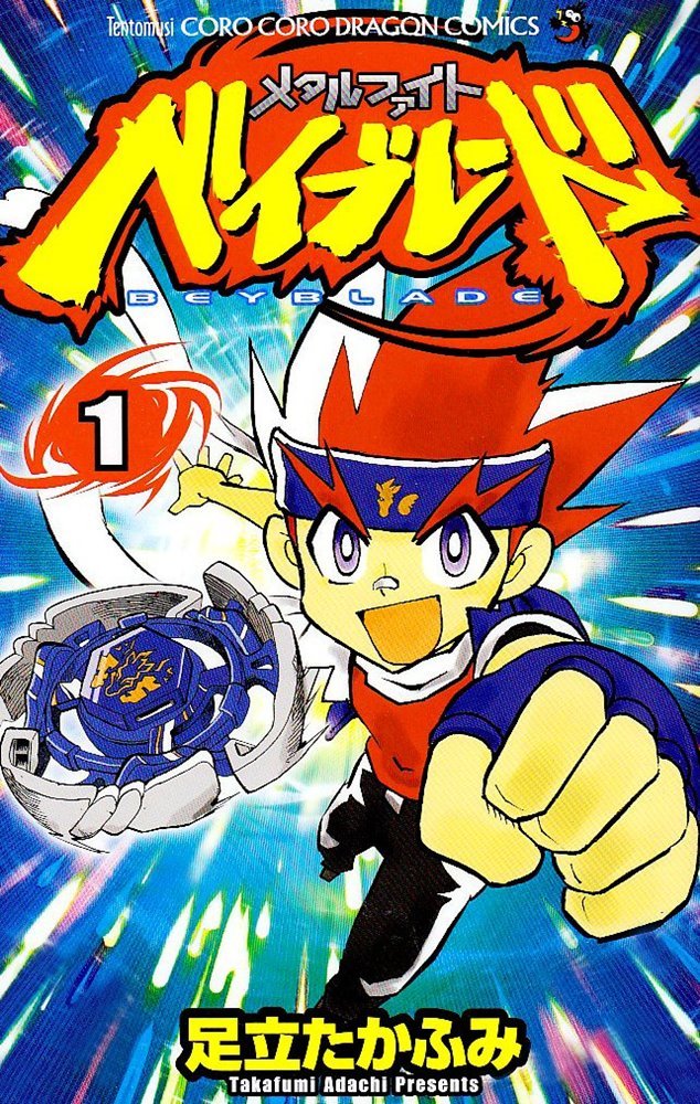 メタルファイトベイブレード (Beyblade: Metal Fusion) (小学館