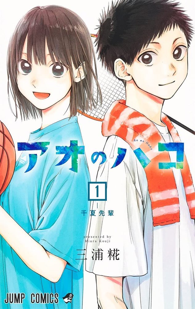 アオのハコ (Blue Box) #1 (集英社 Shūeisha)