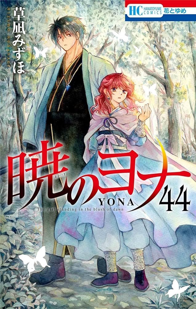 暁のヨナ 全冊 初版 帯付き ⚠️抜けあり 暁のヨナ (Akatsuki no Yona) #44 (白泉社 Hakusensha)
