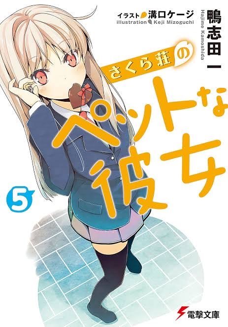 さくら荘のペットな彼女 限定版 さくら荘のペットな彼女 (Sakurasou no Pet na Kanojo