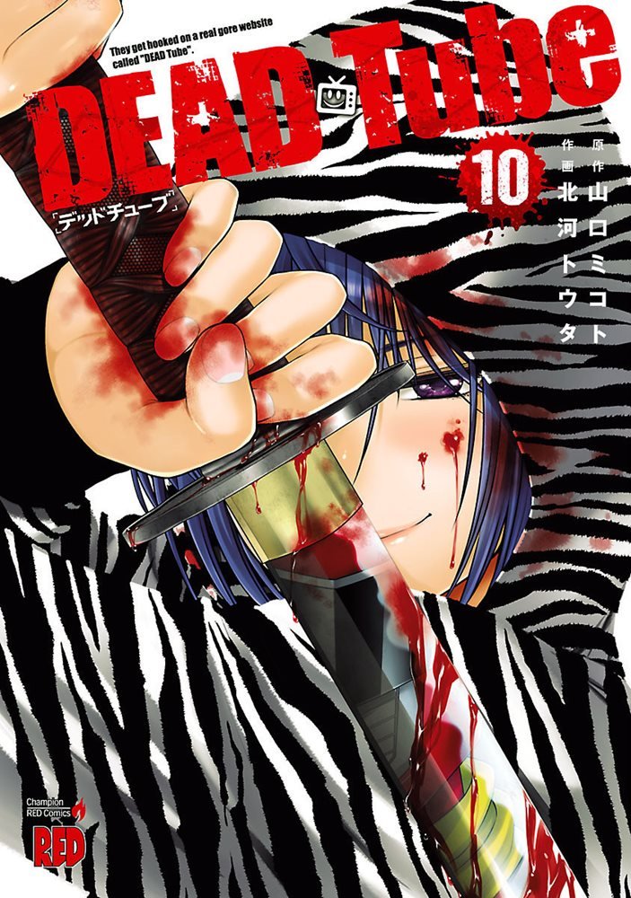 デッドチューブ (Dead Tube) #10 (秋田書店 Akita Shoten)