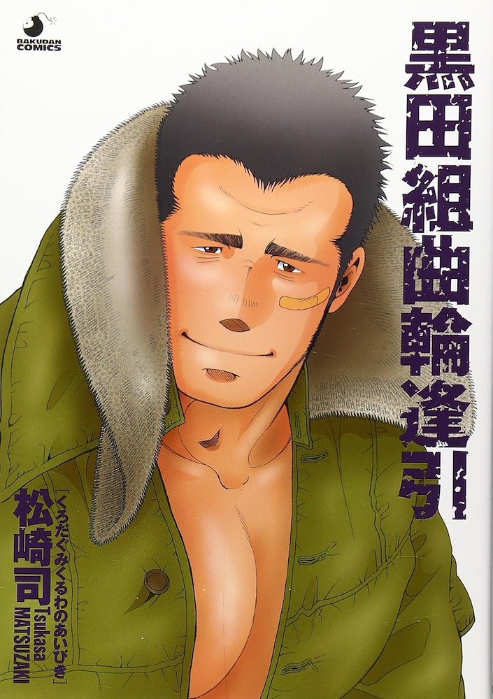 黒田組曲輪逢引 (Kurodagumi Kuruwa Aibiki) (Furukawa Books)