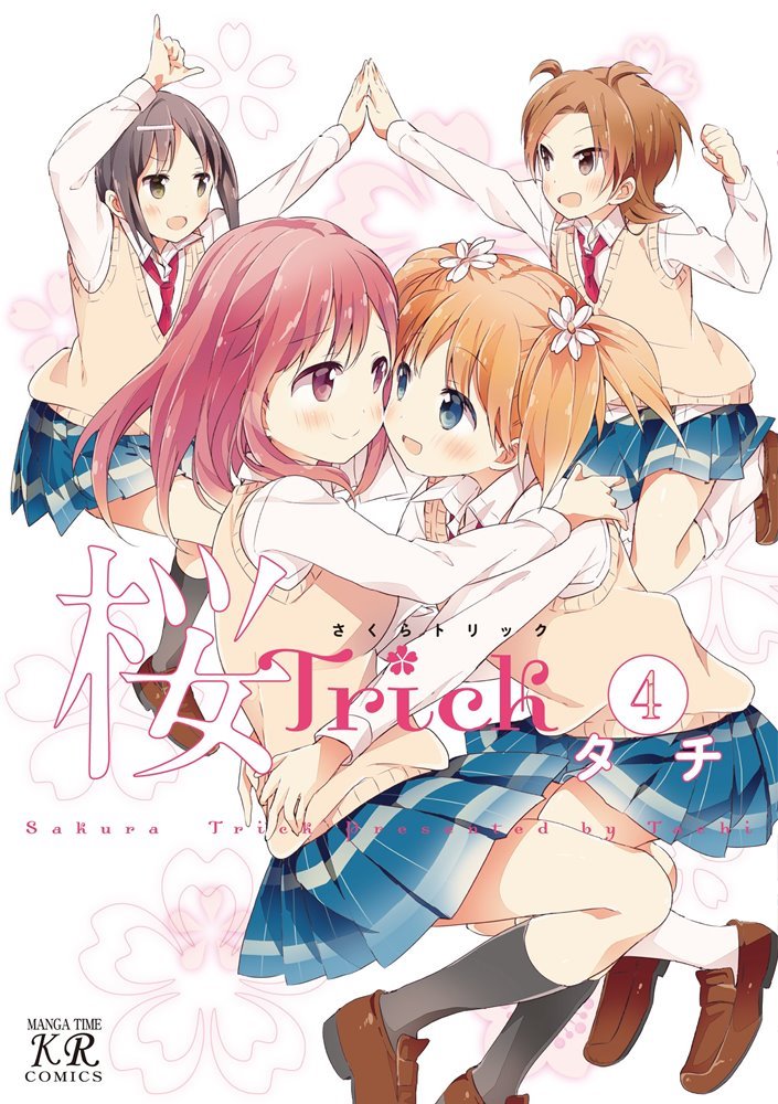桜Trick (Sakura Trick) #4 (株式会社 芳文社 Houbunsha)