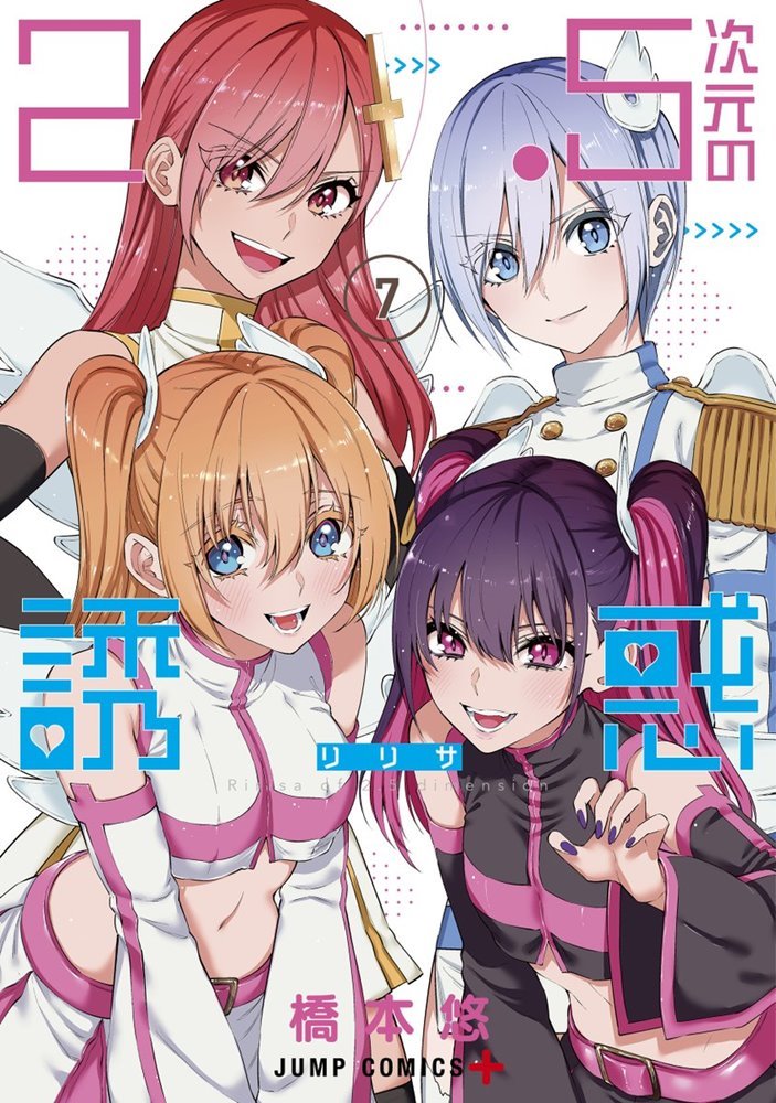 漫画2.5次元の誘惑 2.5次元の誘惑』原作公式サイト