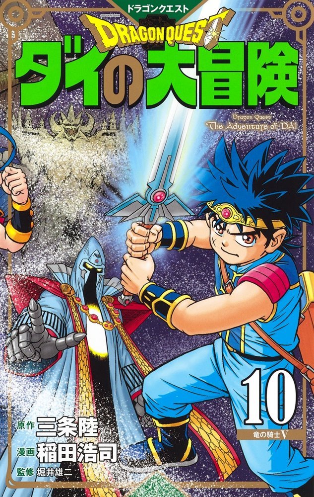 ドラゴンクエスト ダイの大冒険 新装彩録版 Dragon Quest Dai No Daibouken New Edition 10 集英社 Shueisha