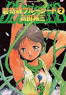 ☆BLUE SEED☆ブルーシード☆1巻〜13巻＋2のBOX☆ほぼ新品未開封☆ 碧奇魂(あおくしみたま)ブルーシード 1 (バンブー・コミックス) | 高田