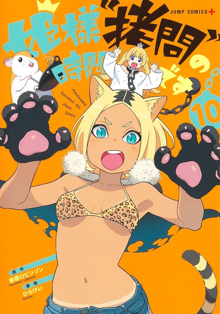 姫様“拷問”の時間です (Hime-sama, 姫様“拷問”の時間です (Hime-sama,