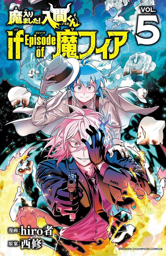 Amazon.co.jp: 魔入りました!入間くん if Episode of 魔フィア 1