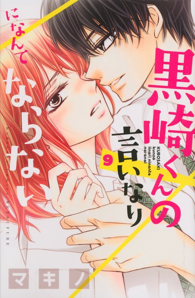 黒崎くんの言いなりになんてならない Kurosaki Kun No Iinari Ni Nante Naranai 9 講談社 Kodansha