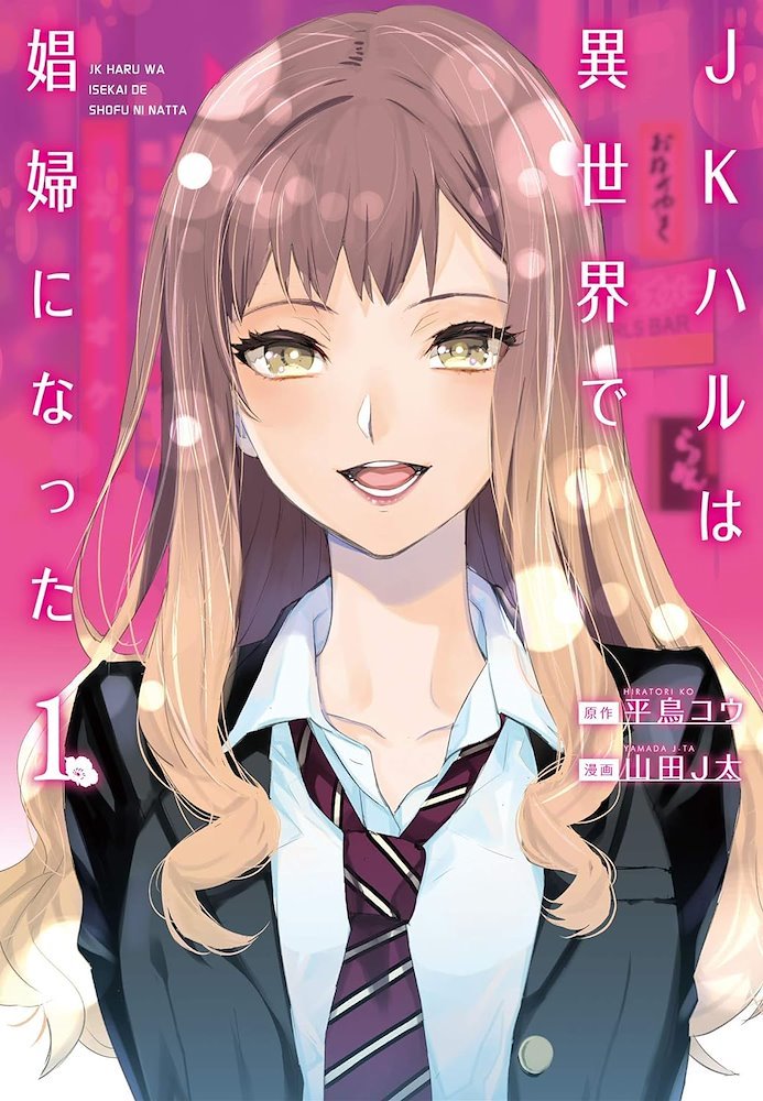 ★haru★ JKハルは異世界で娼婦になった JK Haru wa Isekai de Shoufu ni