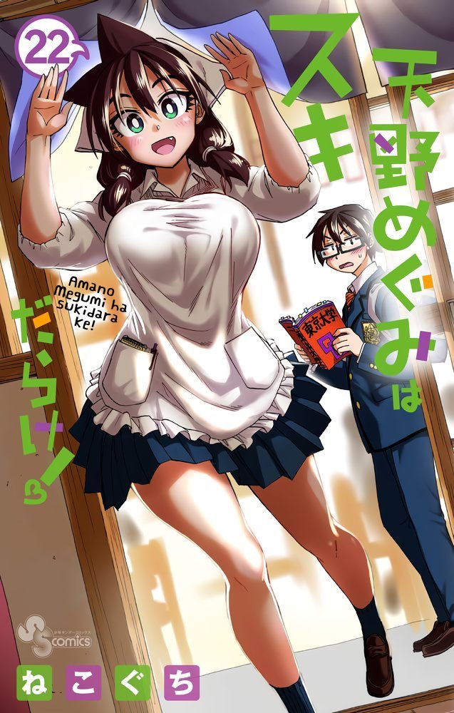 【未開封】天野めぐみはスキだらけ! 1〜28【たぶん初版】 天野めぐみはスキだらけ! 9 特典 帯付き 新品未開封品 匿名配送