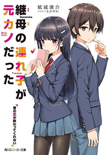 連れカノ (Mamahaha no Tsurego ga Motokano datta) #6 (角川書店 Kadokawa Shōten)