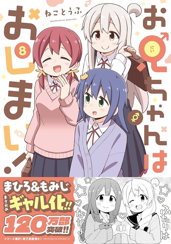 お兄ちゃんはおしまい！(Onii-chan wa Oshimai) #8 (株式会社一