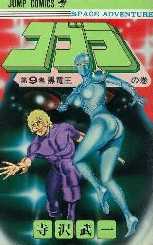 コブラ (Space Adventure Cobra) #9 (集英社 Shūeisha)