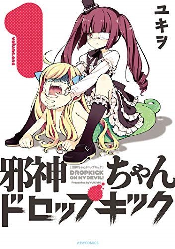 邪神ちゃんドロップキック (Jashin-chan Dropkick) (Flex Comix)