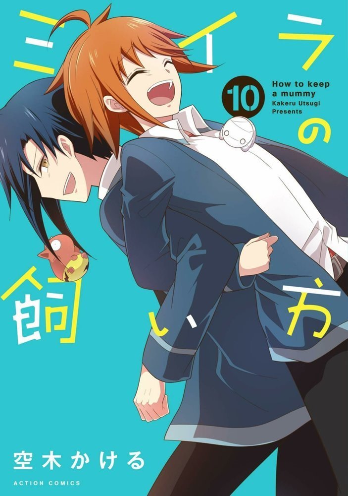ミイラの飼い方 = How to keep a mummy. 全巻セット ミイラの飼い方 = How to keep a mummy. 全巻セット How to Keep