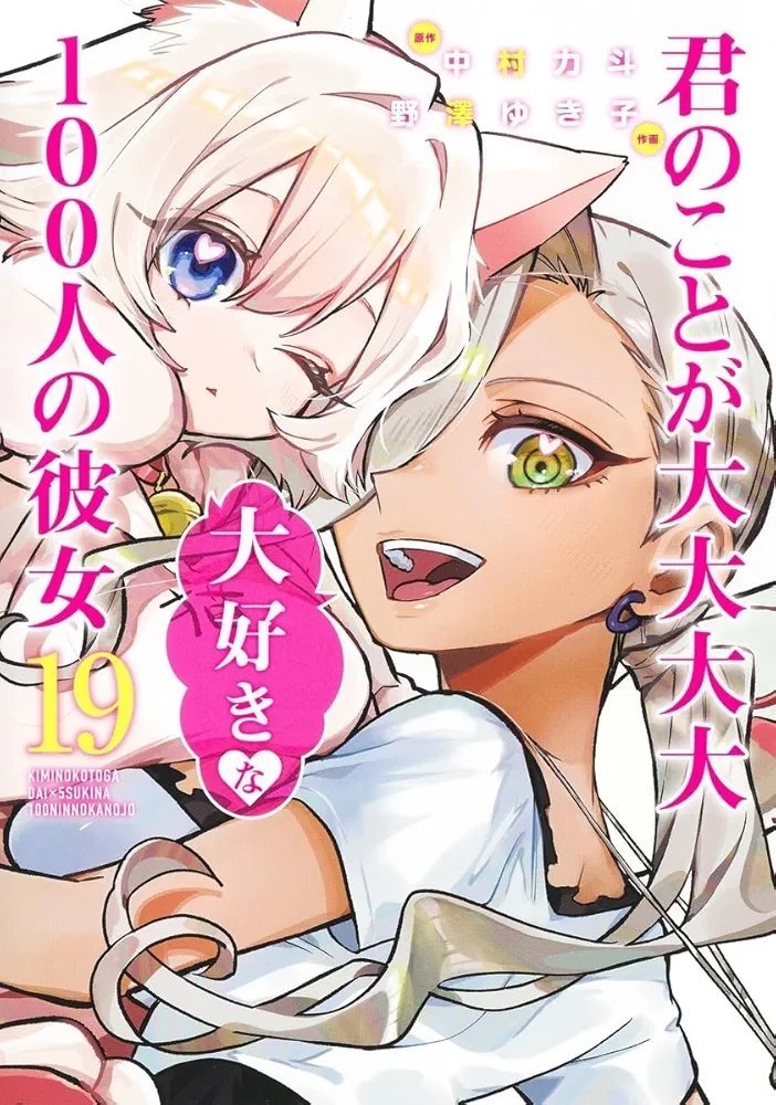 君のことが大大大大大好きな100人の彼女 (Kimi no koto ga Dai