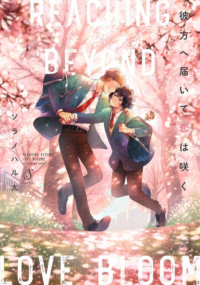 彼方へ届いて恋は咲く Reaching Beyond Love Bloom (Kanata e Todoite