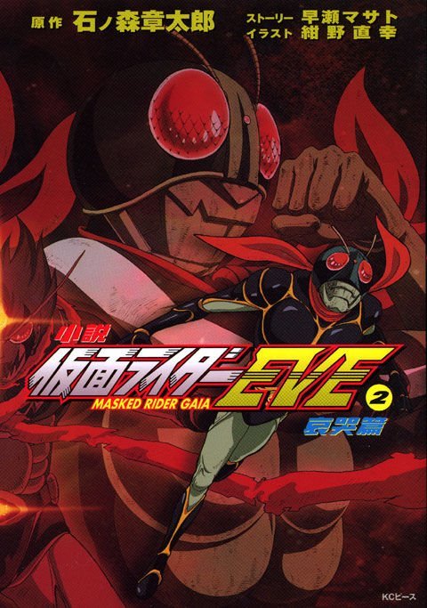 【イラスト・サイン入り】仮面ライダーEve : maskedridergaia: イラスト・サイン入り】仮面ライダーEve : maskedridergaia