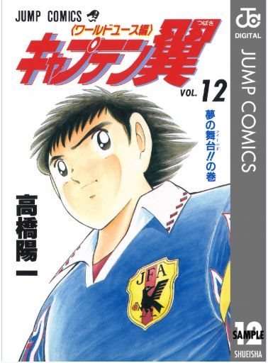キャプテン翼 ワールドユース編 (Captain Tsubasa World Youth) #12