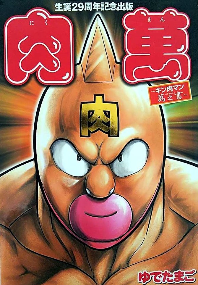 生誕29周年記念出版 肉萬 キン肉マン萬之書 ゆでたまご (Kinnikuman 29th Anniversary Memorial) (集英社  Shūeisha)