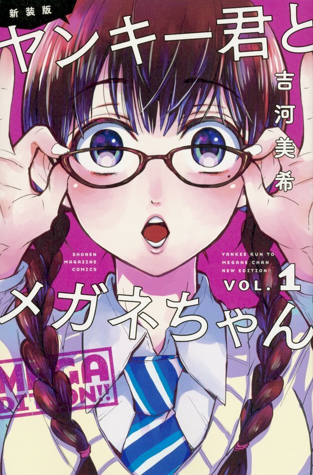 新装版 ヤンキー君とメガネちゃん (Yankee-kun to Megane-chan New Edition) (講談社 Kodansha)