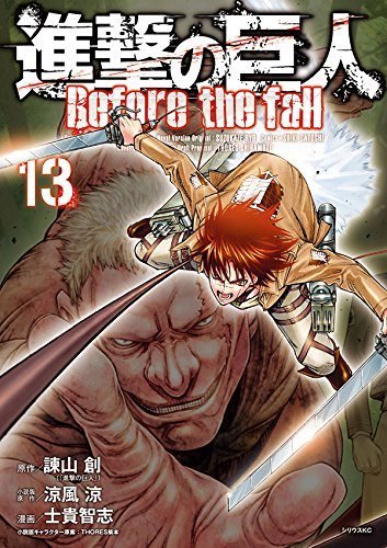 進撃の巨人 Before The Fall Shingeki No Kyojin Before The Fall 13 講談社 Kodansha