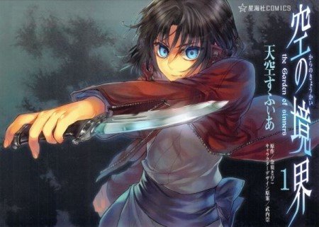 空の境界 (Kara no Kyoukai) the Garden of sinners (講談社