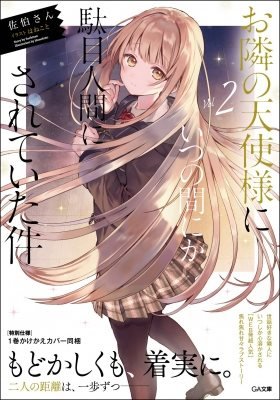 お隣の天使様にいつの間にかダメ人間にされていた件1.2 Amazon.co.jp: お隣の天使様にいつの間にか駄目人間にされていた
