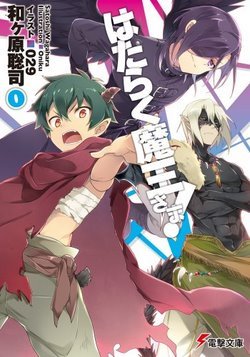 はたらく魔王さま! 12 [Hataraku Maou-sama! 12] by Satoshi Wagahara