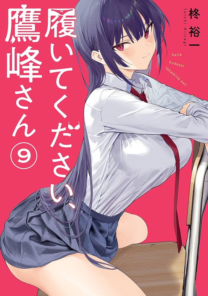 履いてください、鷹峰さん (Please Put These On, Takamine-San) #9