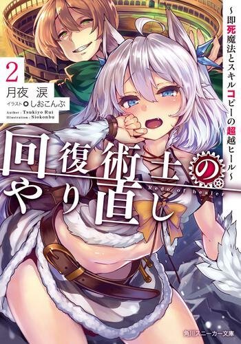 回復術士のやり直し (Kaifuku Jutsushi no Yarinaoshi) #2 (角川書店
