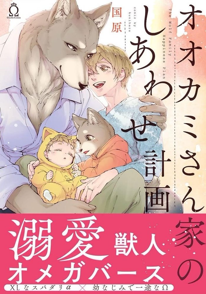 オオカミさん家のしあわせ計画 The Wolf Family Happiness Plan ...