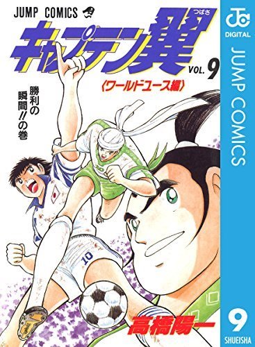 キャプテン翼 ワールドユース編 Captain Tsubasa World Youth 9 集英社 Shueisha