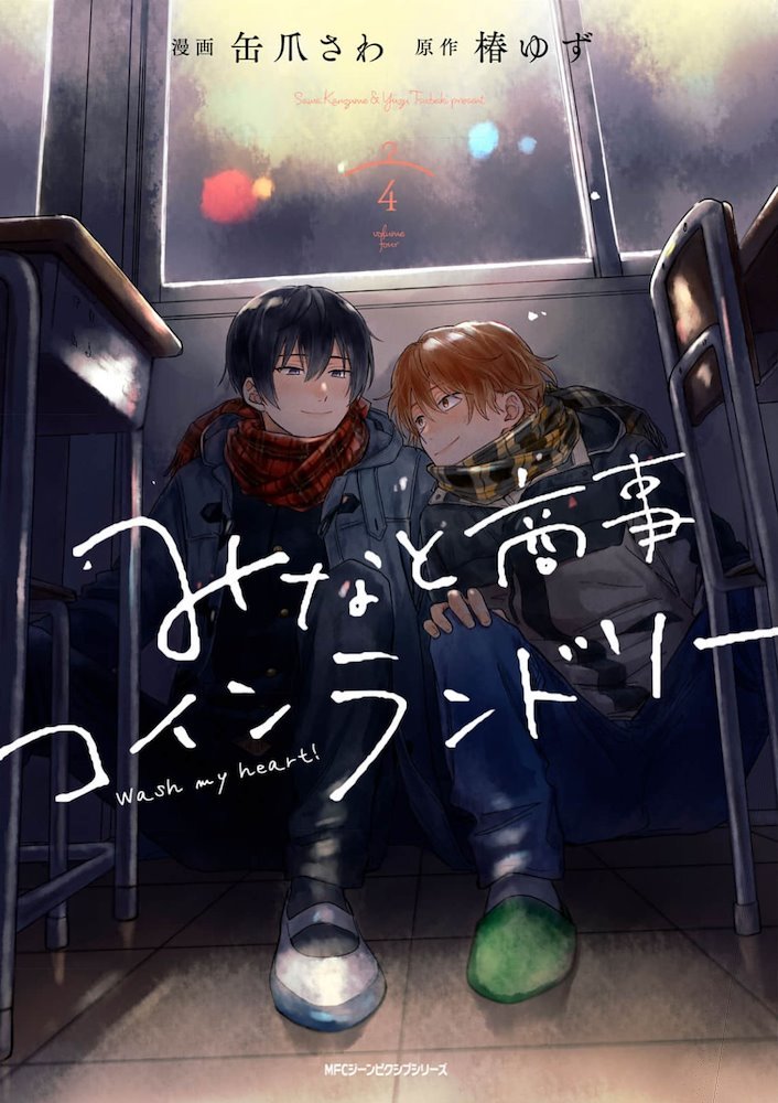 Minato（即購入歓迎✨） みなと商事コインランドリーWash My heart! (Minato Shouji Coin