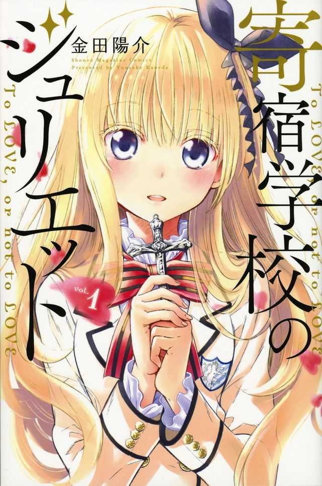 スケールモデル 新作 寄宿学校のジュリエット (Kishuku Gakkō no Jurietto) #1 その他