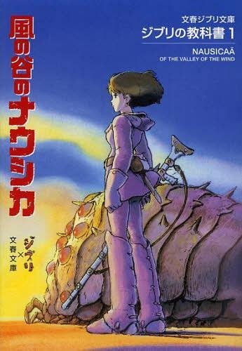 文春ジブリ文庫 - ジブリの教科書 (Ghibli no Kyokasho) (株式