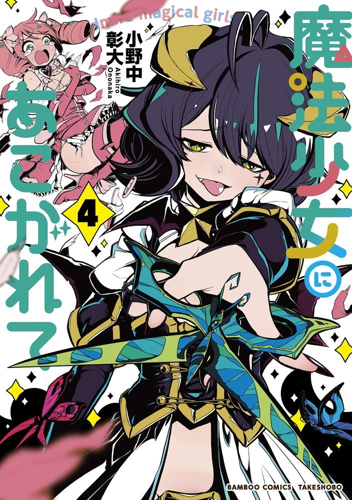 魔法少女にあこがれて (I Admire Magical Girls and) #4 (株式会社