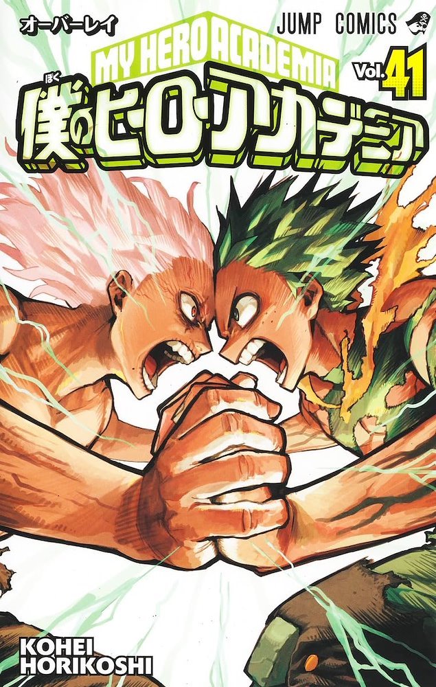 My Hero Academia 僕のヒーローアカデミア #41 (集英社 Shūeisha)