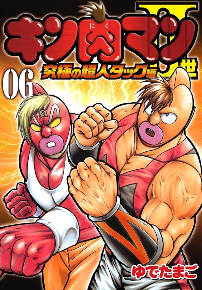 キン肉マン2世 究極の超人タッグ編 Kinnikuman Ii Sei Kyuukyoku Choujin Hen 6 集英社 Shueisha