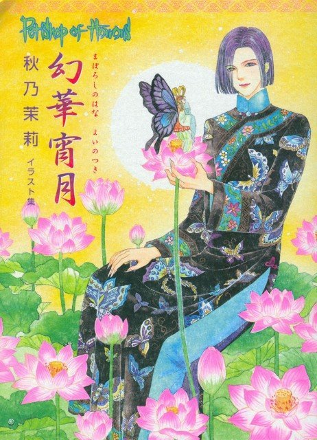 幻華宵月 (秋乃茉莉イラスト集) | 秋乃 茉莉 |本 | 通販 | Amazon