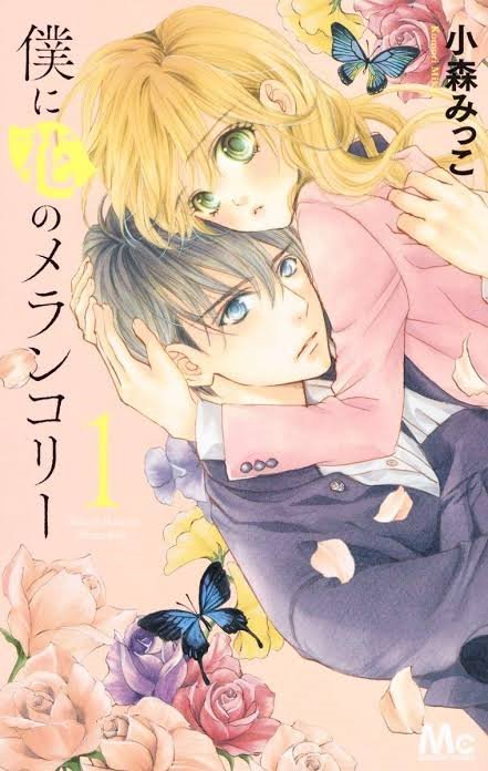僕に花のメランコリー Boku ni Hana no Melancholy (集英社