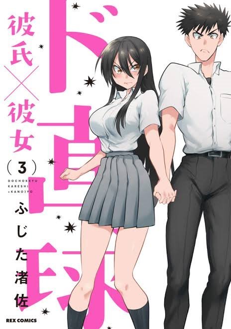 ド直球彼氏×彼女 (Do Chokkyuu Kareshi x Kanojo) #3 (秋田書店 Akita